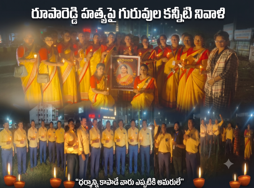 రూపారెడ్డి హత్యకు నిరసనగా మంచిర్యాలలో క్యాండిల్ ర్యాలీ
