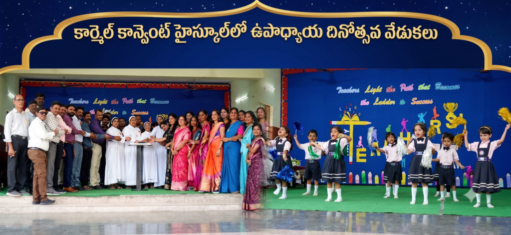 కార్మెల్ కాన్వెంట్ హైస్కూల్‌లో ఘనంగా ఉపాధ్యాయ దినోత్సవ వేడుకలు