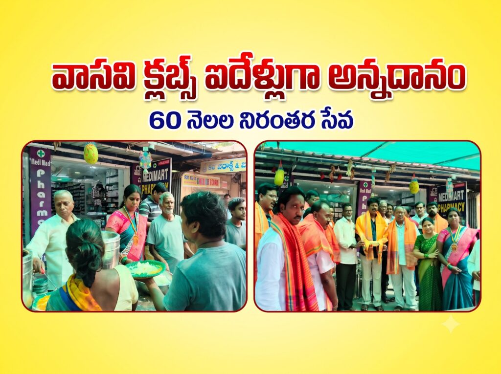 వాసవి క్లబ్స్ ఆధ్వర్యంలో 60 నెలలుగా అమావాస్య అన్నదానం