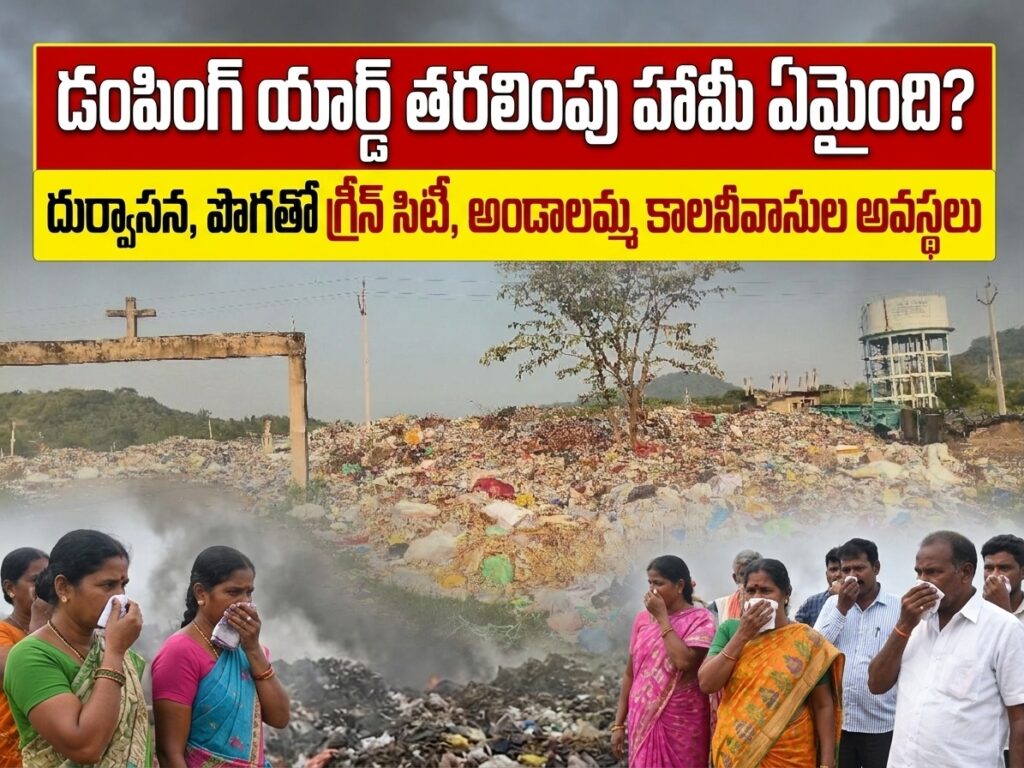 డంపింగ్‌ యార్డ్‌ తరలింపు హామీ ఏమైంది?