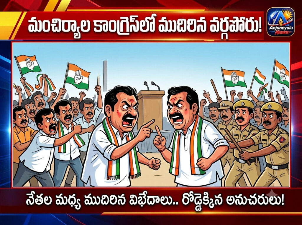 మంచిర్యాల కాంగ్రెస్‌లో ముదిరిన వర్గపోరు!